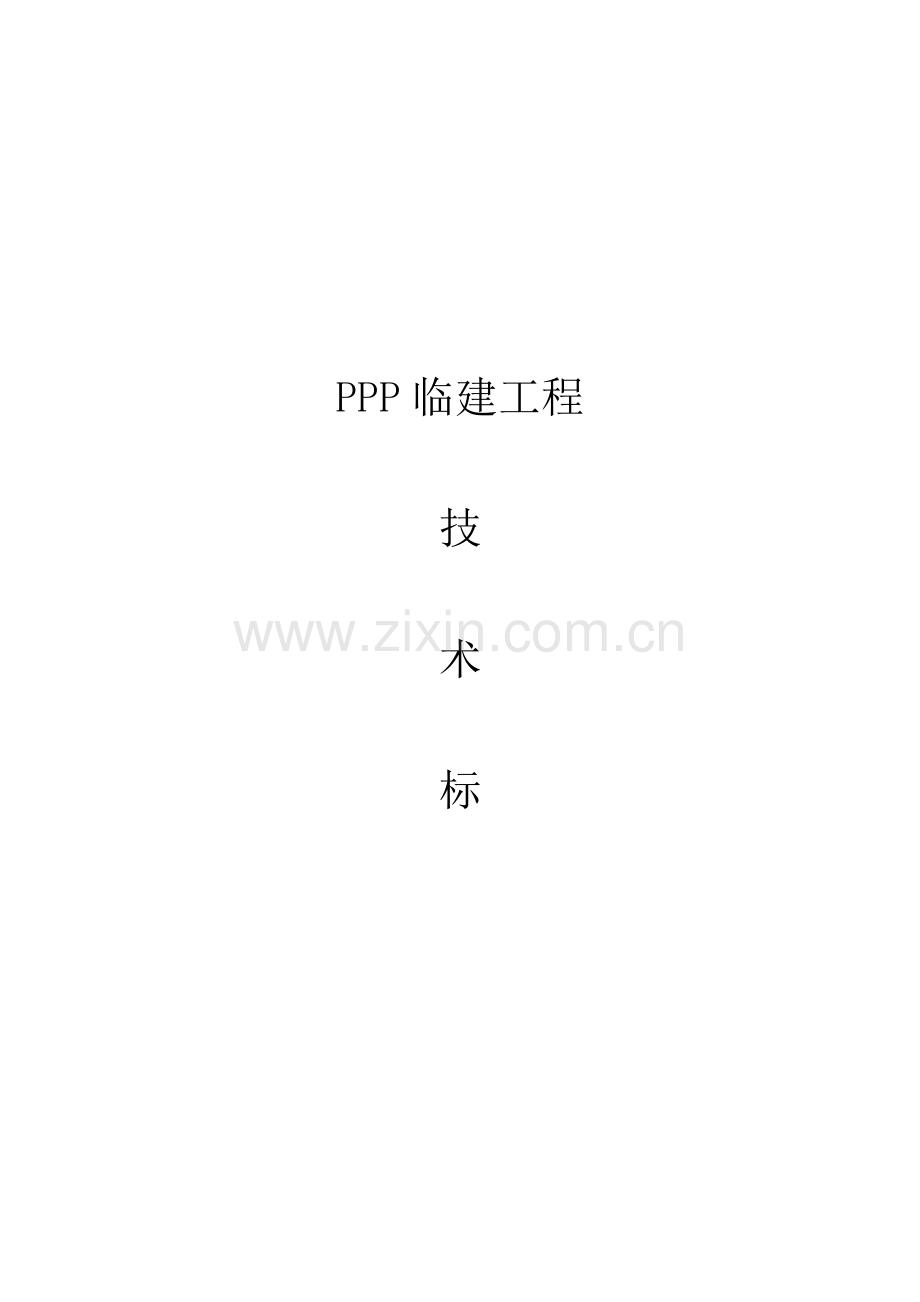 ppp板房区临建设施关键技术标.doc_第1页