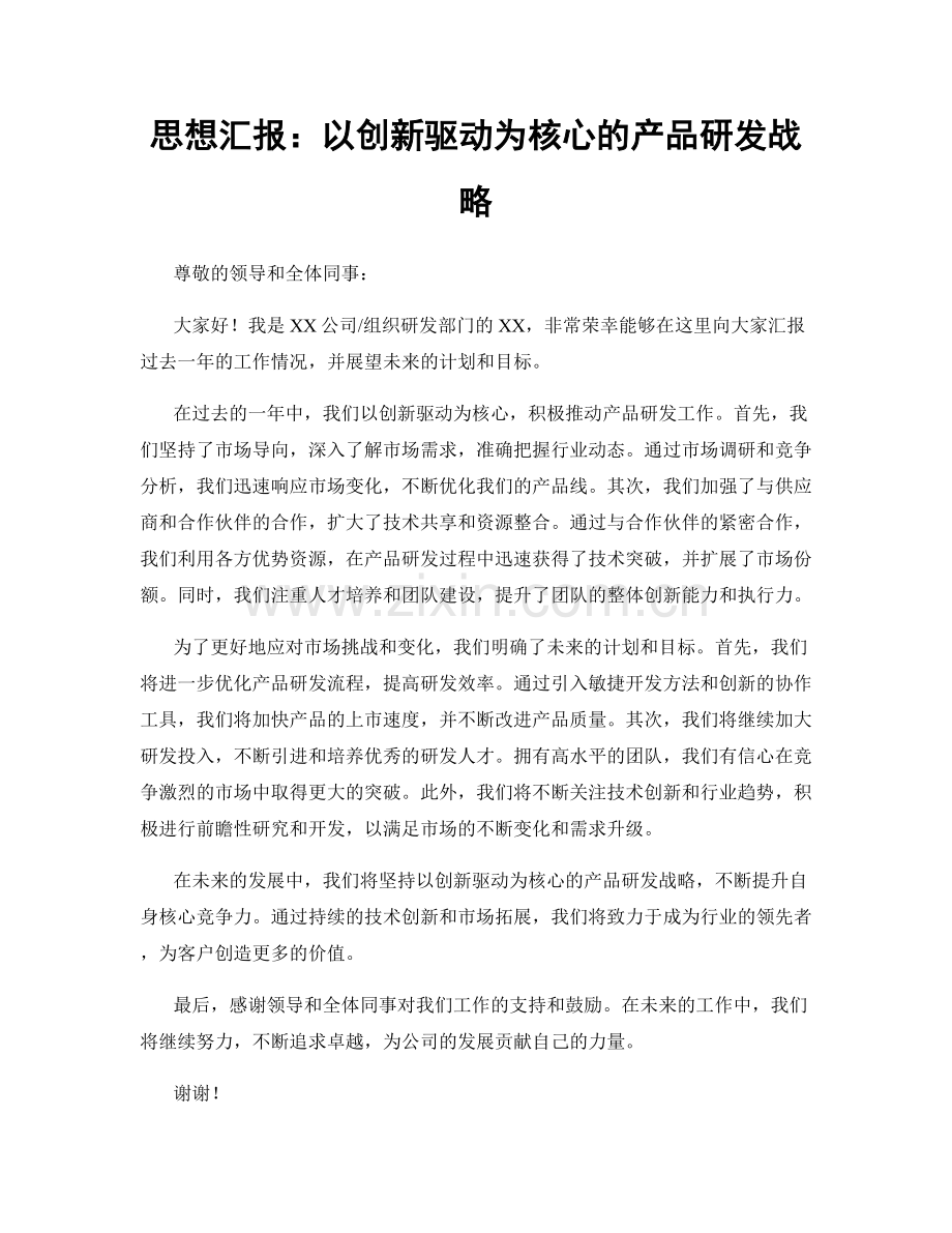 思想汇报：以创新驱动为核心的产品研发战略.docx_第1页