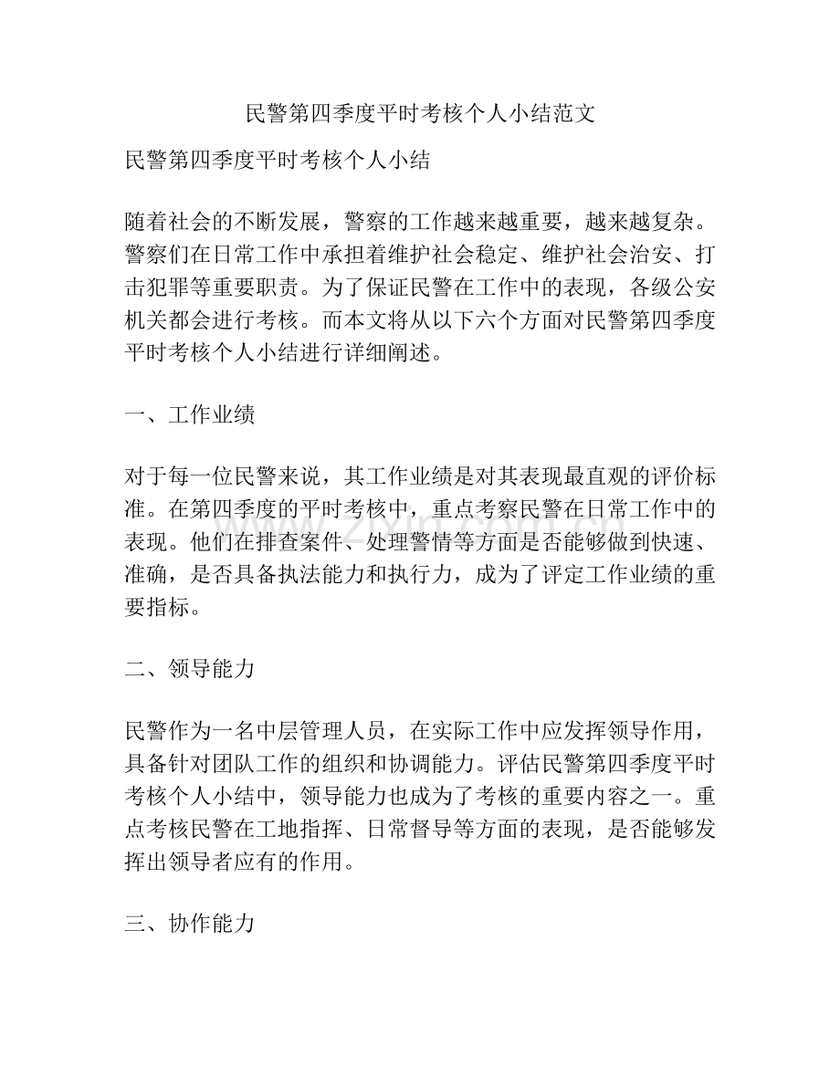 民警第四季度平时考核个人小结范文.docx_第1页