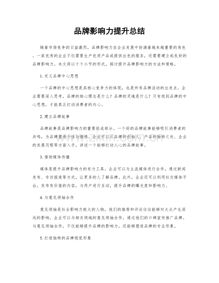 品牌影响力提升总结.docx_第1页