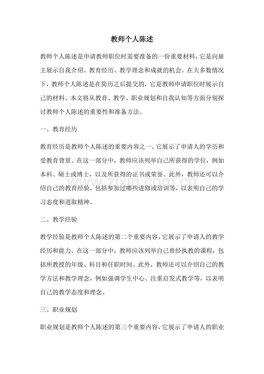 教师个人陈述.docx_第1页