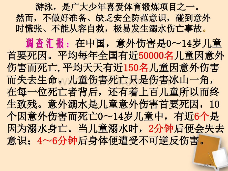 防溺水主题班会主题讲座省公共课一等奖全国赛课获奖课件.pptx_第2页