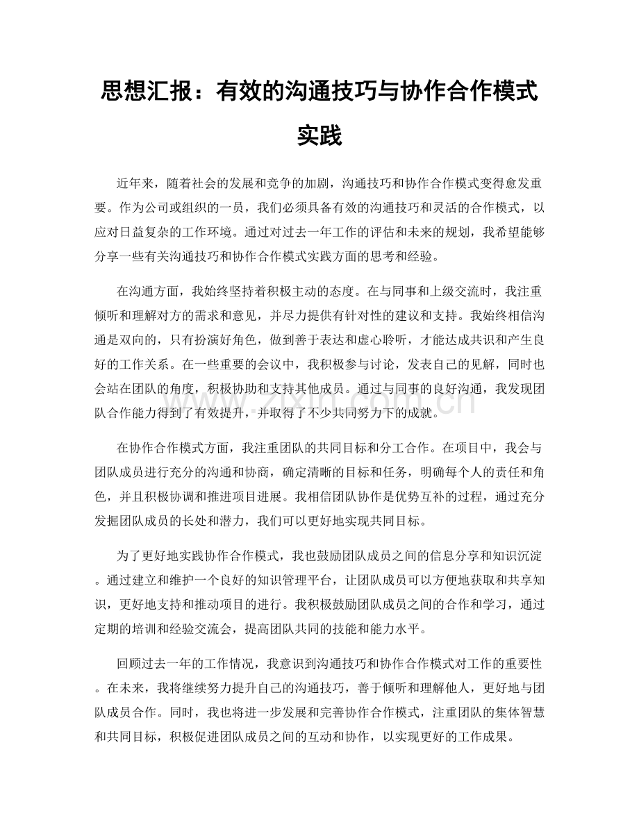 思想汇报：有效的沟通技巧与协作合作模式实践.docx_第1页