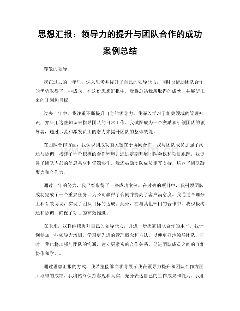 思想汇报：领导力的提升与团队合作的成功案例总结.docx_第1页