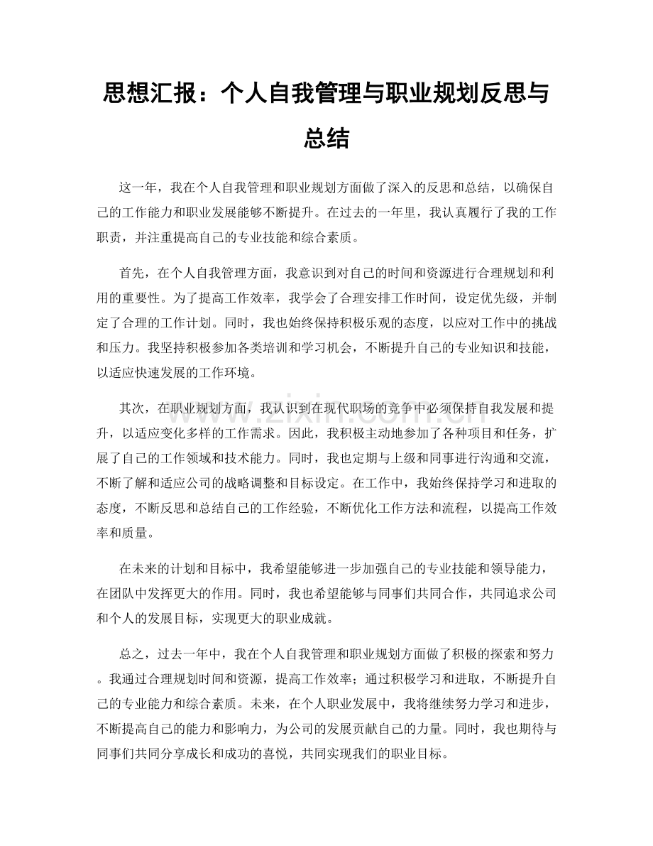 思想汇报：个人自我管理与职业规划反思与总结.docx_第1页