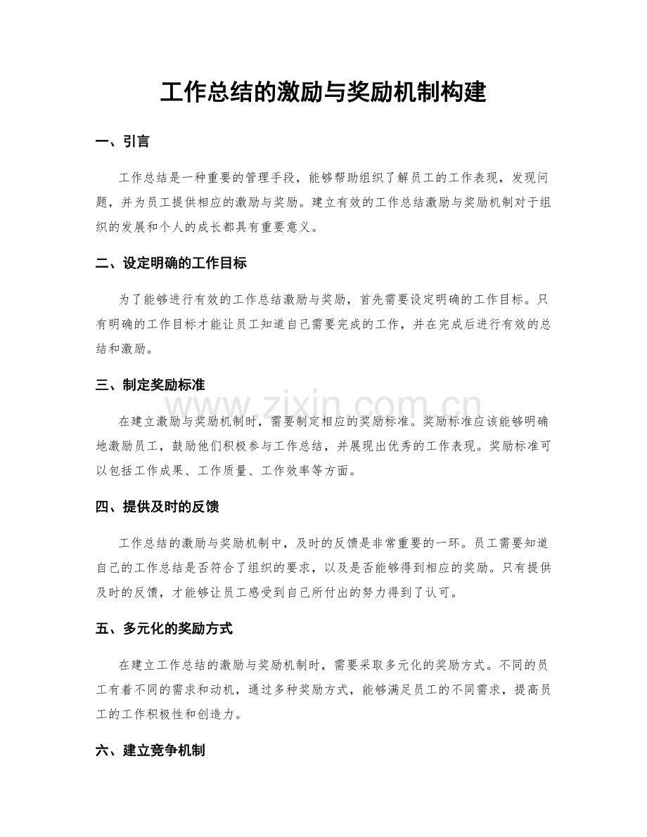 工作总结的激励与奖励机制构建.docx_第1页