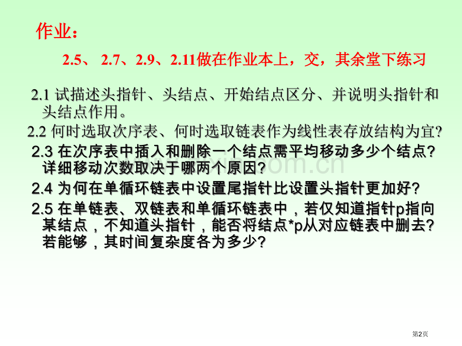 线性表作业答案市公开课一等奖百校联赛获奖课件.pptx_第2页