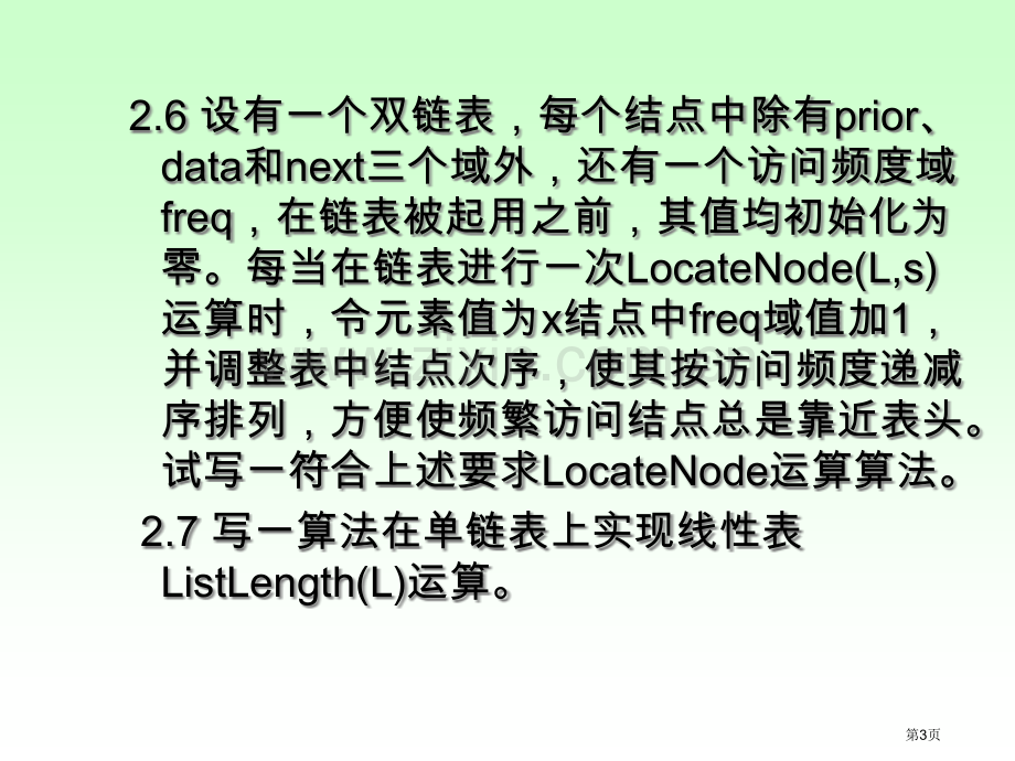 线性表作业答案市公开课一等奖百校联赛获奖课件.pptx_第3页