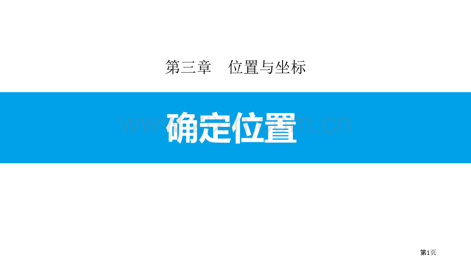 确定位置位置与坐标说课稿省公开课一等奖新名师比赛一等奖课件.pptx_第1页