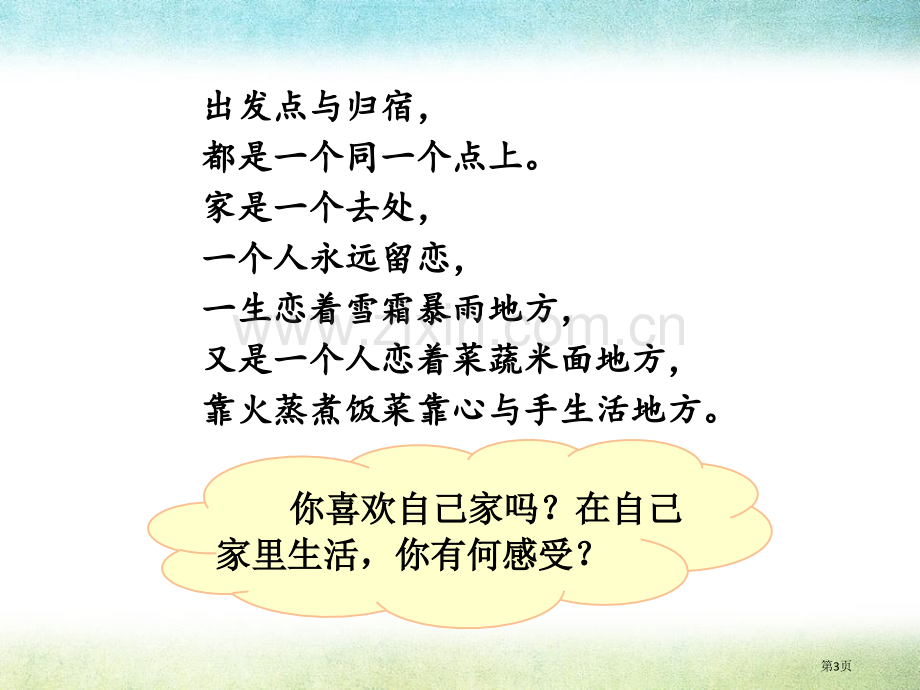 家庭的记忆家是最温暖的地方课件省公开课一等奖新名师优质课比赛一等奖课件.pptx_第3页