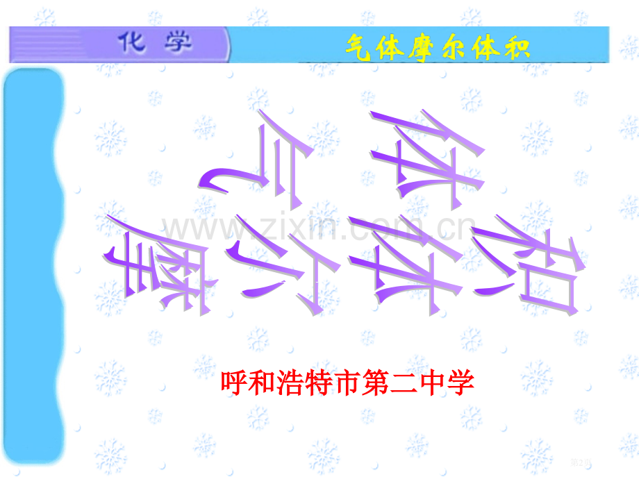 新编气体摩尔体积专题知识省公共课一等奖全国赛课获奖课件.pptx_第2页