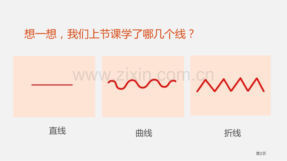 彩线连彩点省公开课一等奖新名师优质课比赛一等奖课件.pptx_第2页