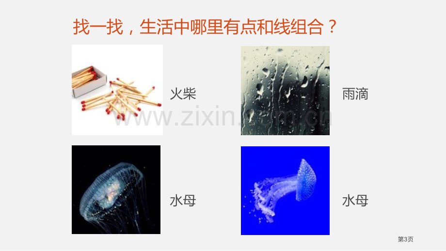 彩线连彩点省公开课一等奖新名师优质课比赛一等奖课件.pptx_第3页