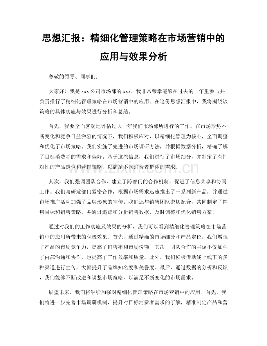 思想汇报：精细化管理策略在市场营销中的应用与效果分析.docx_第1页