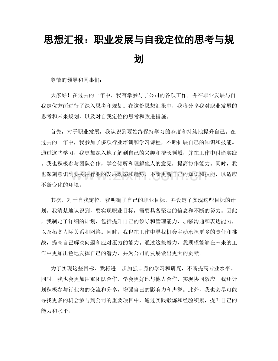 思想汇报：职业发展与自我定位的思考与规划.docx_第1页