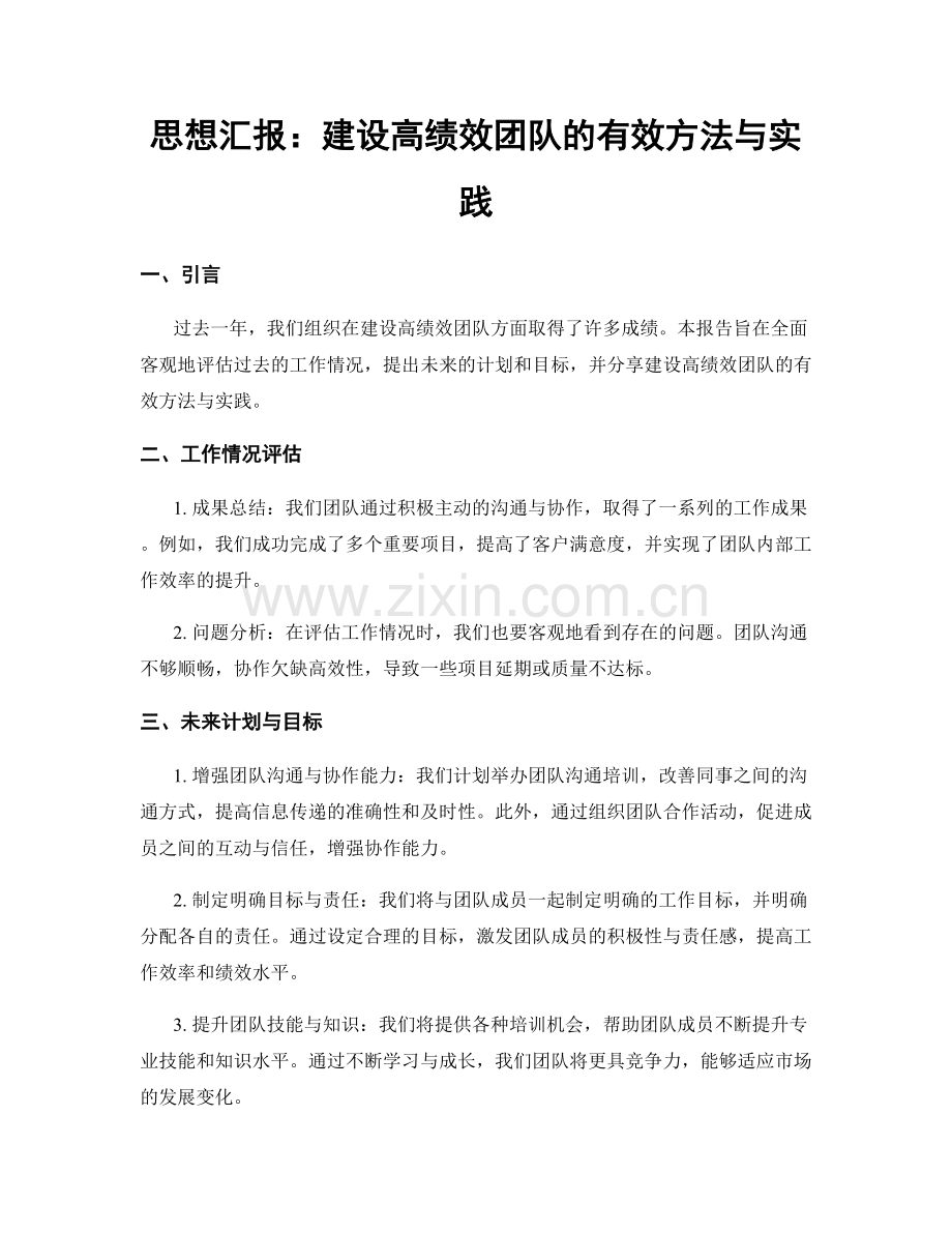 思想汇报：建设高绩效团队的有效方法与实践.docx_第1页