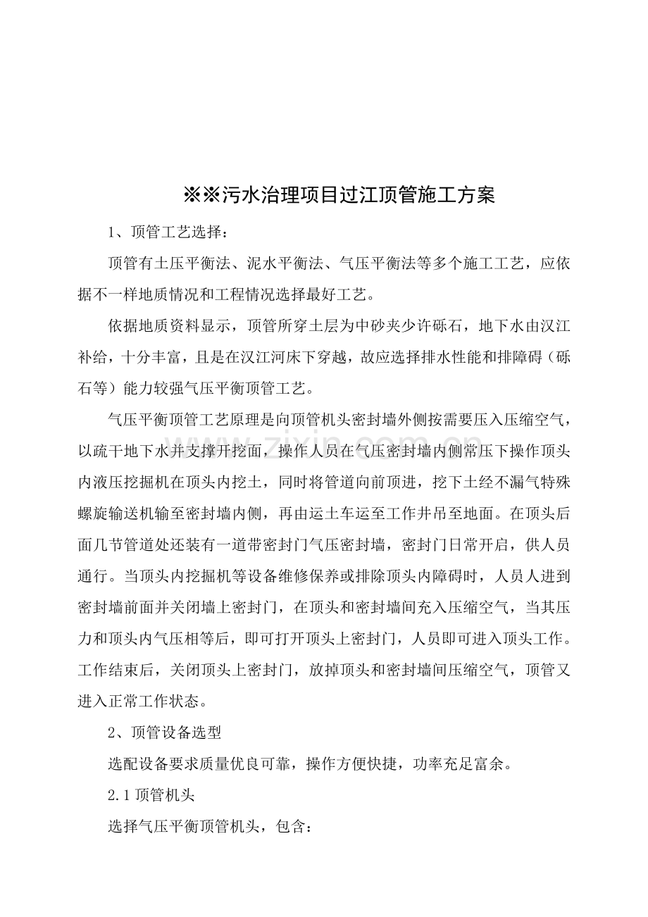 污水治理项目过江顶管施工方案模板样本.doc_第1页