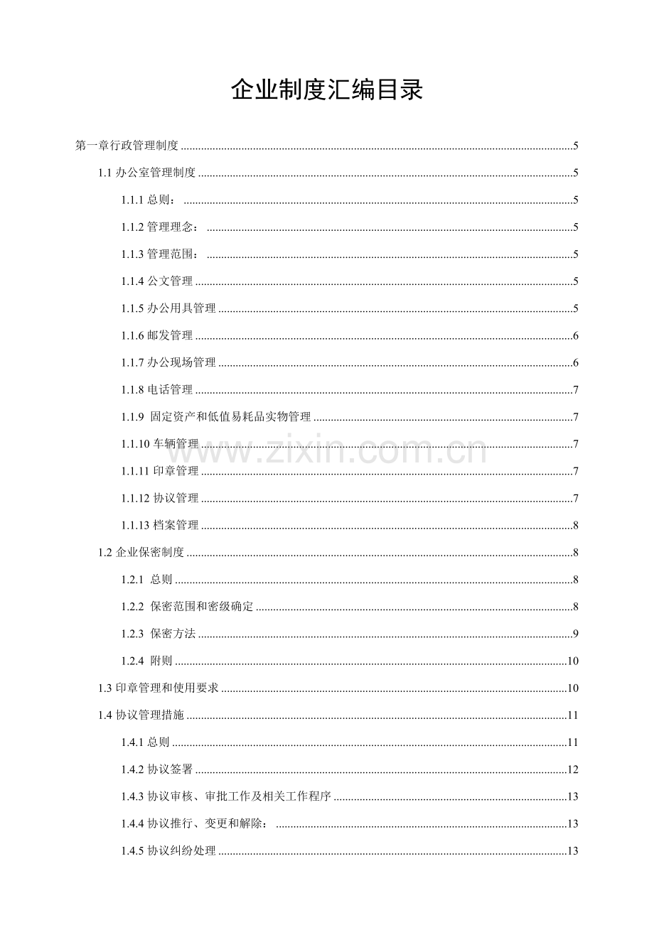 公司管理核心制度汇编.doc_第1页