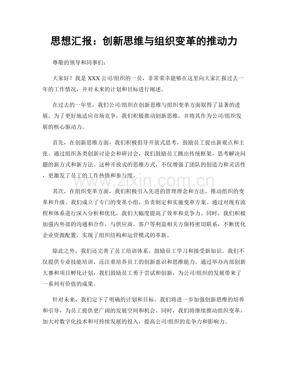 思想汇报：创新思维与组织变革的推动力.docx_第1页