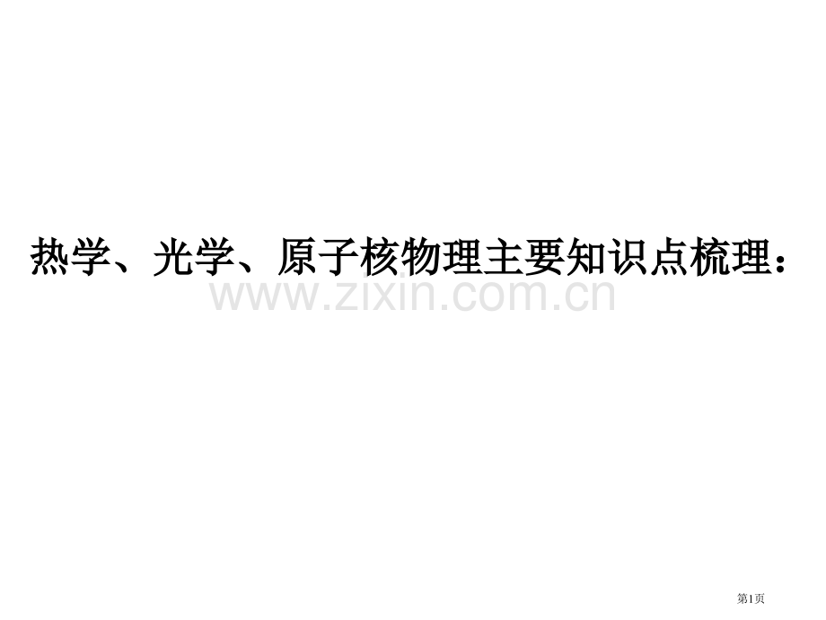 原子核物理主要知识点梳理省公共课一等奖全国赛课获奖课件.pptx_第1页