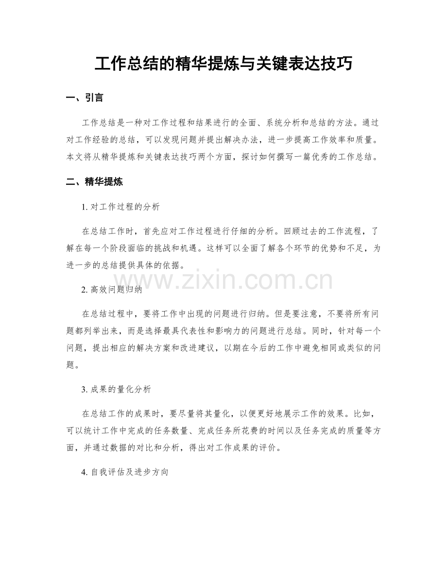 工作总结的精华提炼与关键表达技巧.docx_第1页