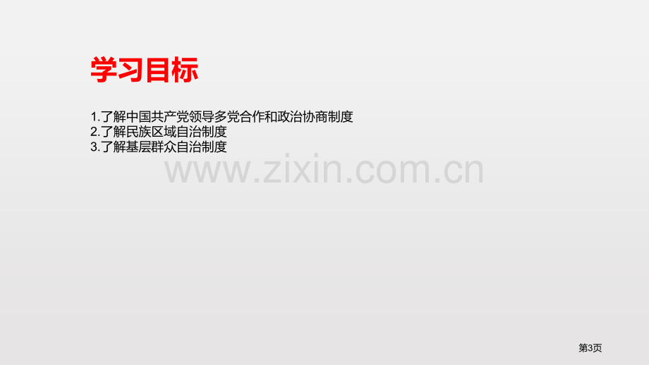 基本政治制度课文课件省公开课一等奖新名师比赛一等奖课件.pptx_第3页