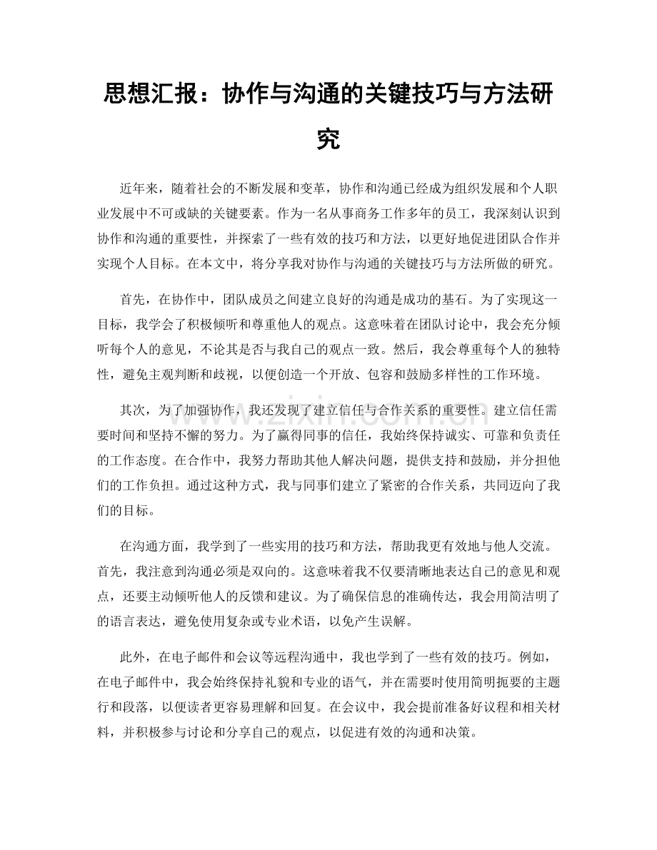 思想汇报：协作与沟通的关键技巧与方法研究.docx_第1页