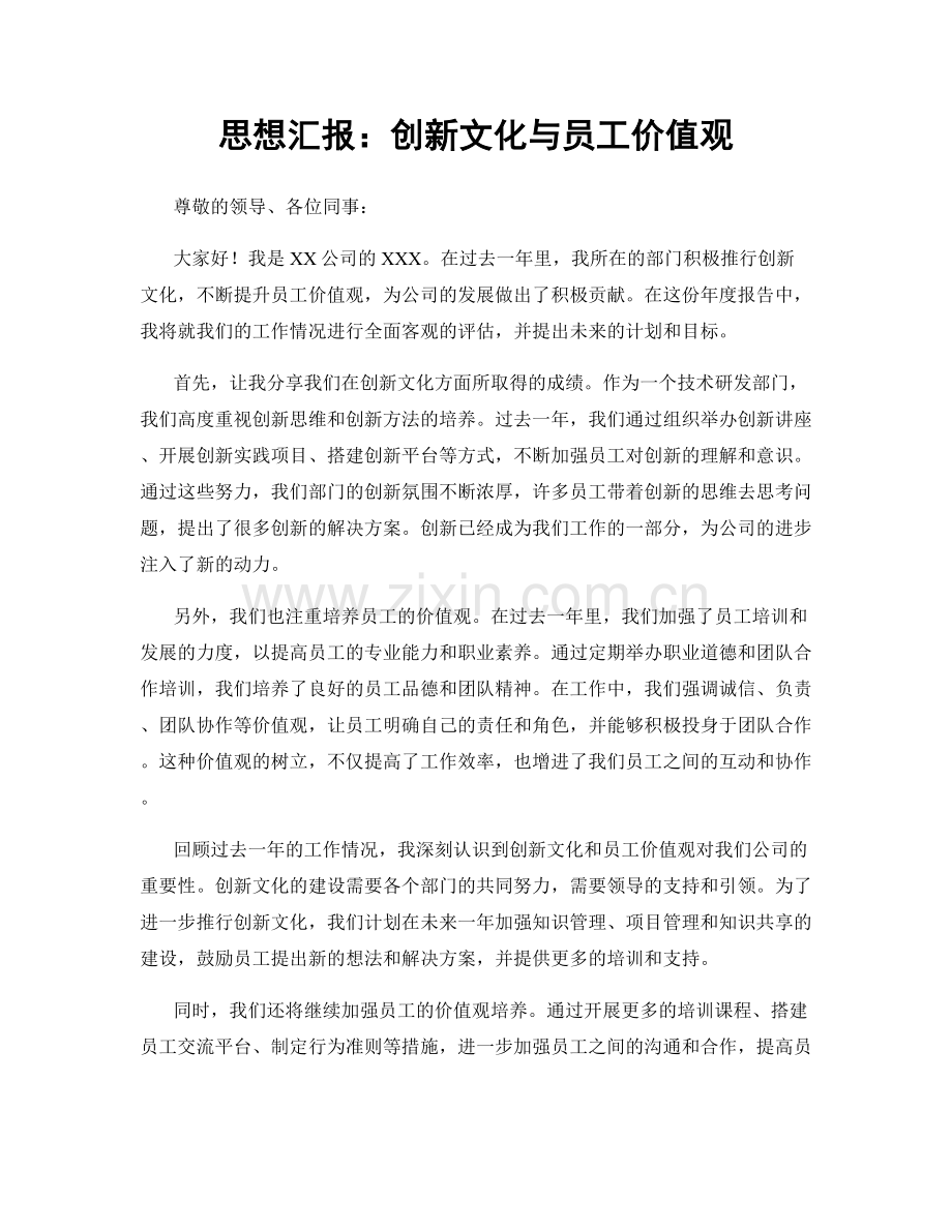 思想汇报：创新文化与员工价值观.docx_第1页