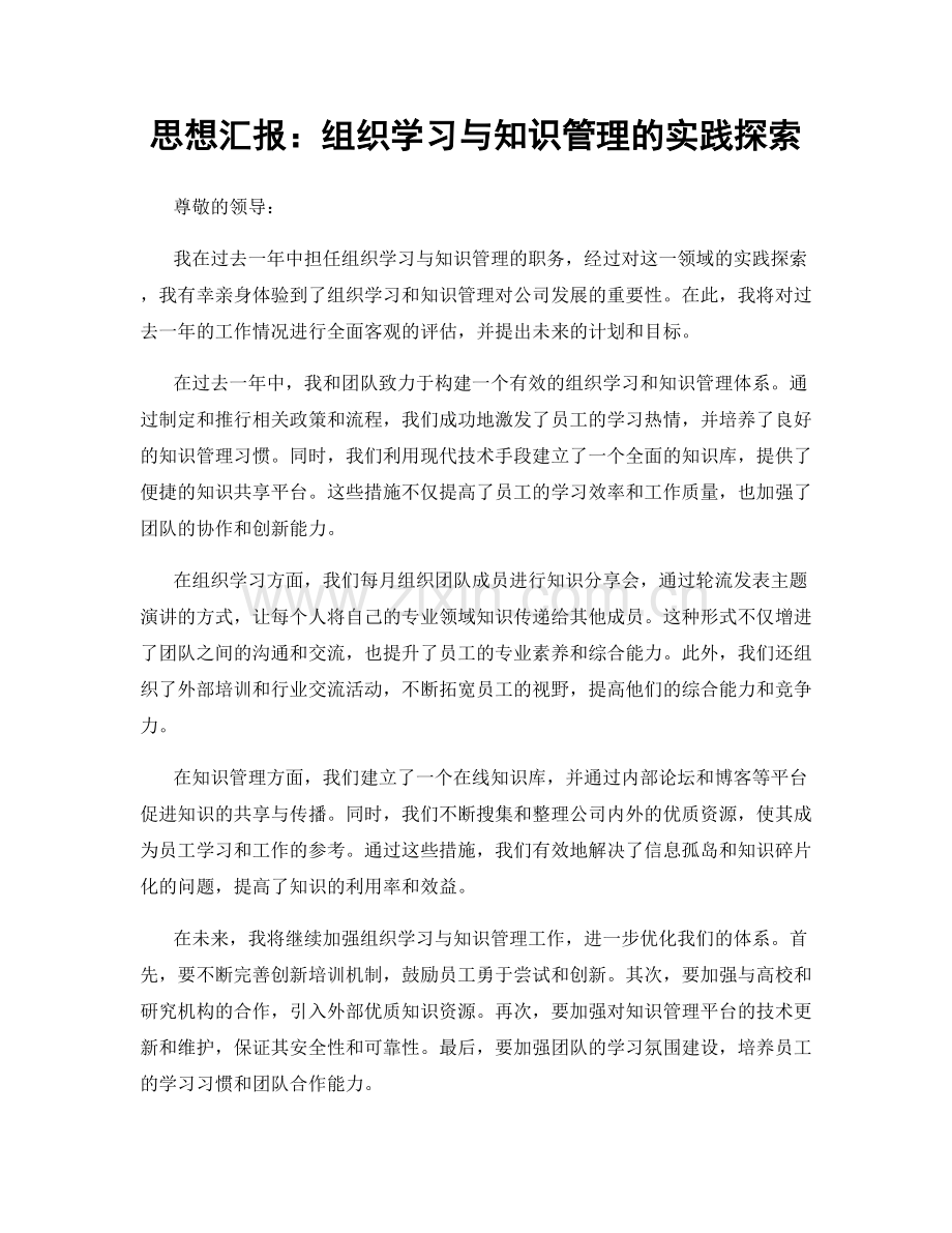 思想汇报：组织学习与知识管理的实践探索.docx_第1页