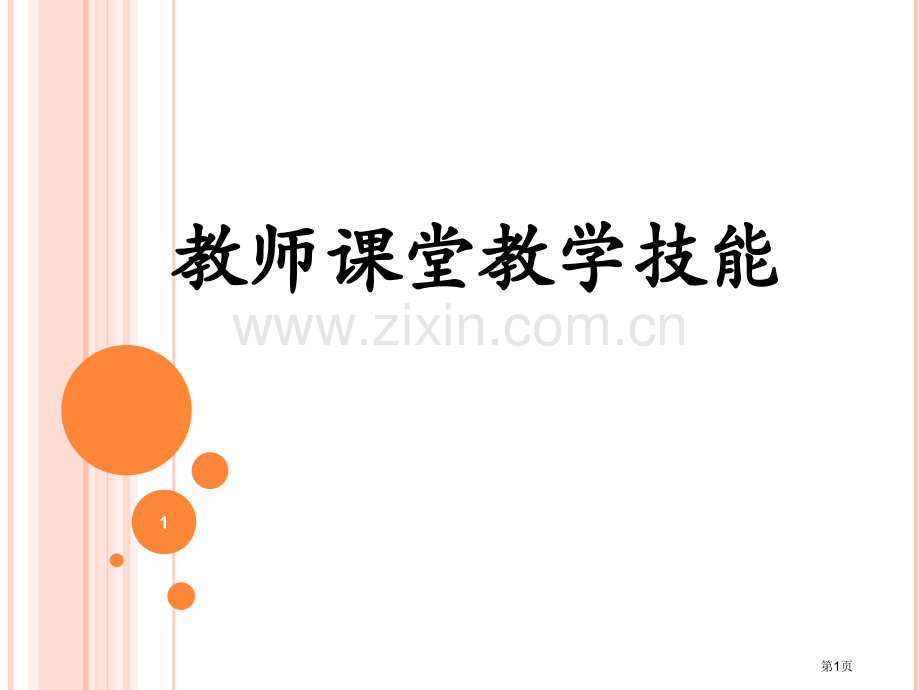 教师课堂教学技能省公共课一等奖全国赛课获奖课件.pptx_第1页