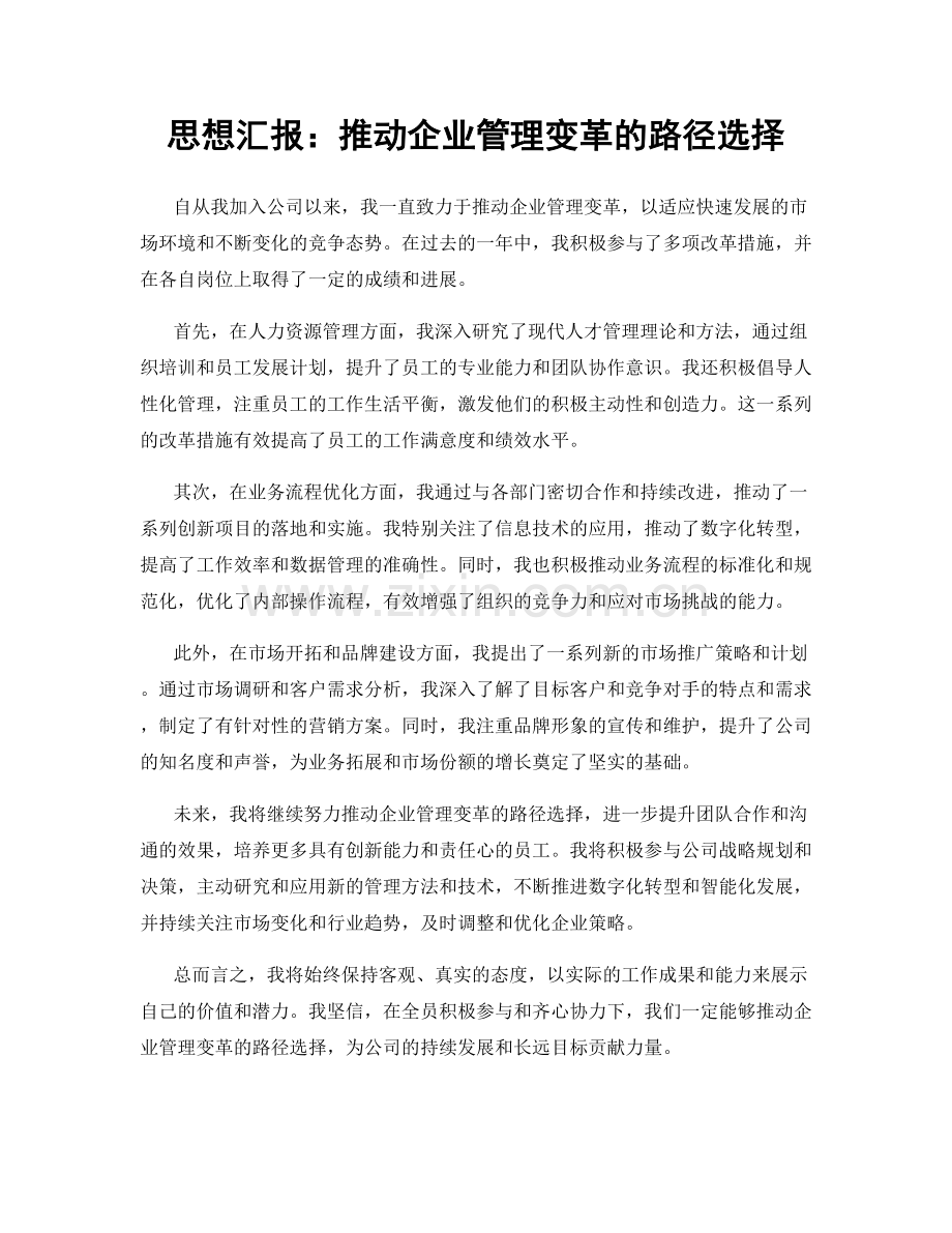 思想汇报：推动企业管理变革的路径选择.docx_第1页