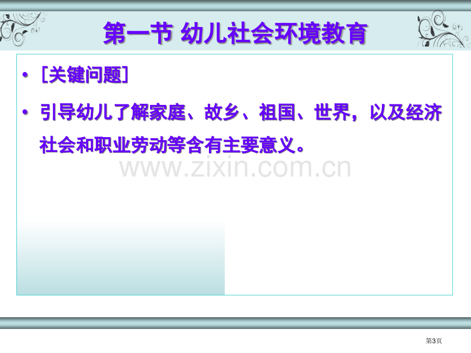 学前儿童社会教育幼儿社会环境和多元文化教育市公开课一等奖百校联赛获奖课件.pptx_第3页