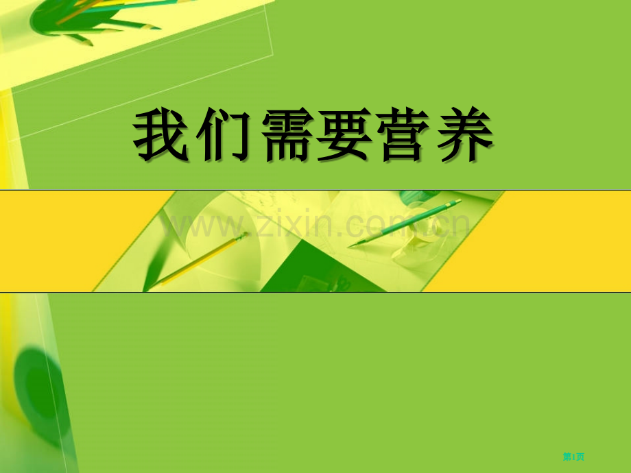 我们需要的营养课件省公开课一等奖新名师优质课比赛一等奖课件.pptx_第1页