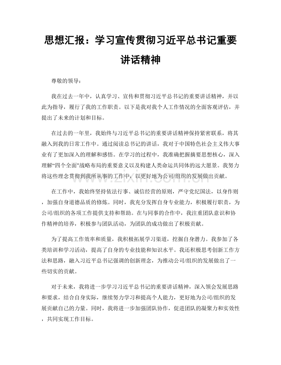 思想汇报：学习宣传贯彻习近平总书记重要讲话精神.docx_第1页