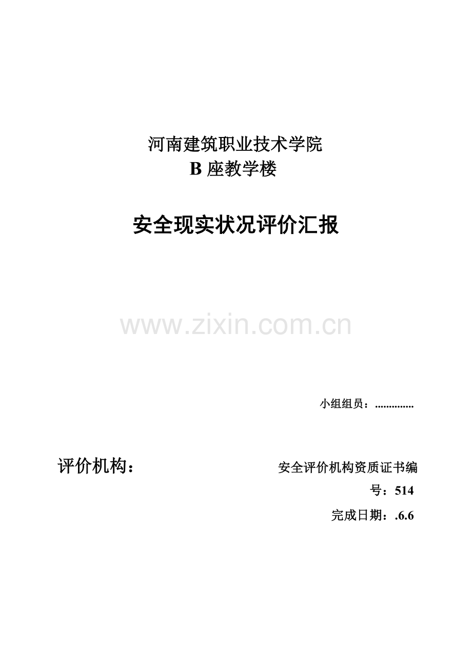 b座教学楼安全现状评价研究报告.doc_第1页