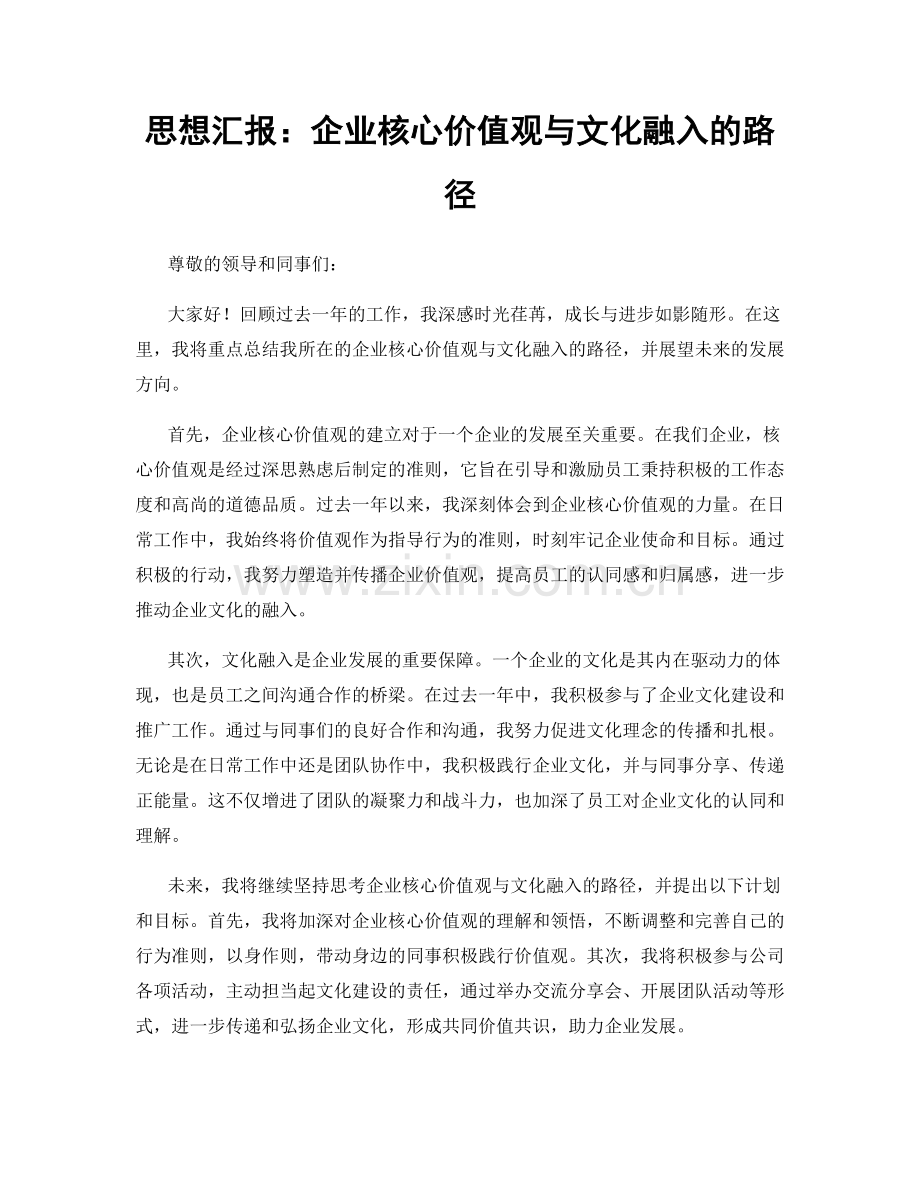 思想汇报：企业核心价值观与文化融入的路径.docx_第1页