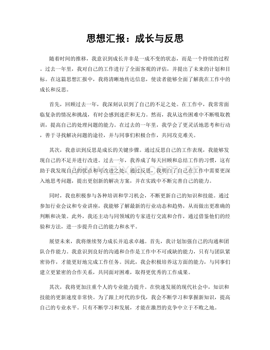 思想汇报：成长与反思.docx_第1页