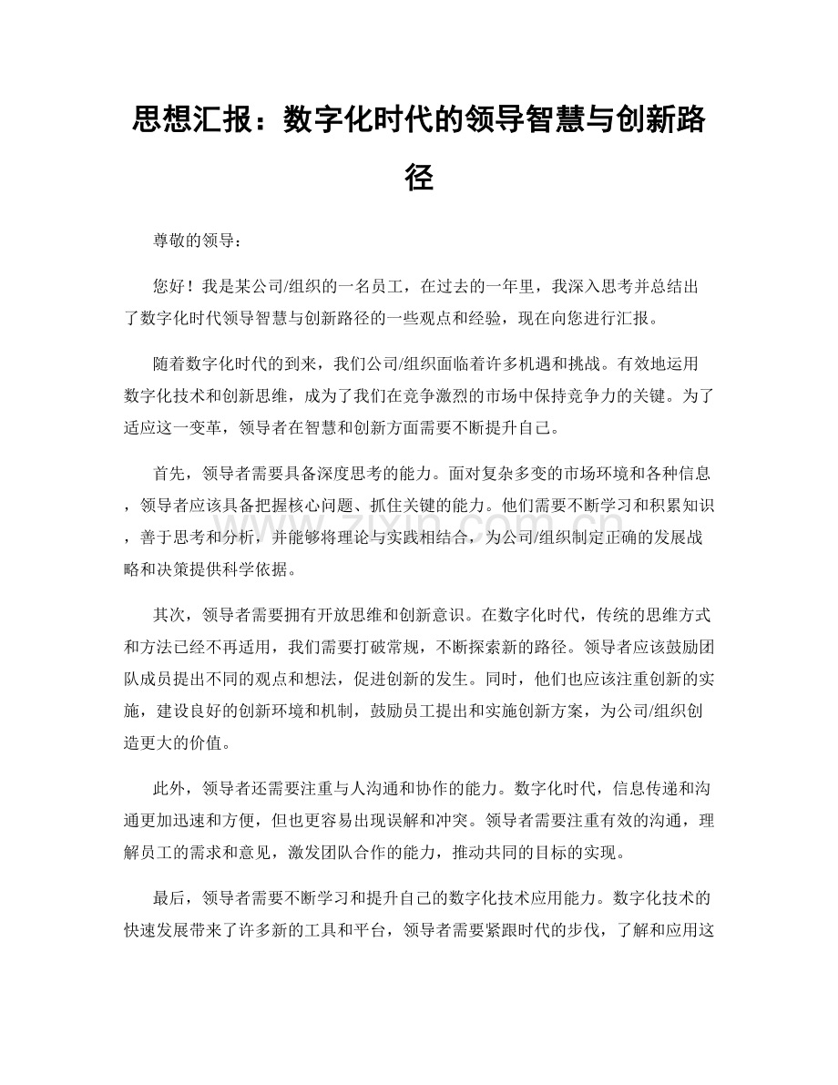 思想汇报：数字化时代的领导智慧与创新路径.docx_第1页