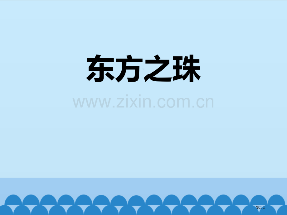 东方之珠音乐课件省公开课一等奖新名师优质课比赛一等奖课件.pptx_第1页