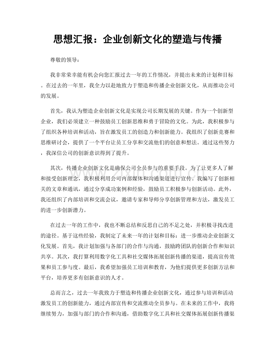 思想汇报：企业创新文化的塑造与传播.docx_第1页