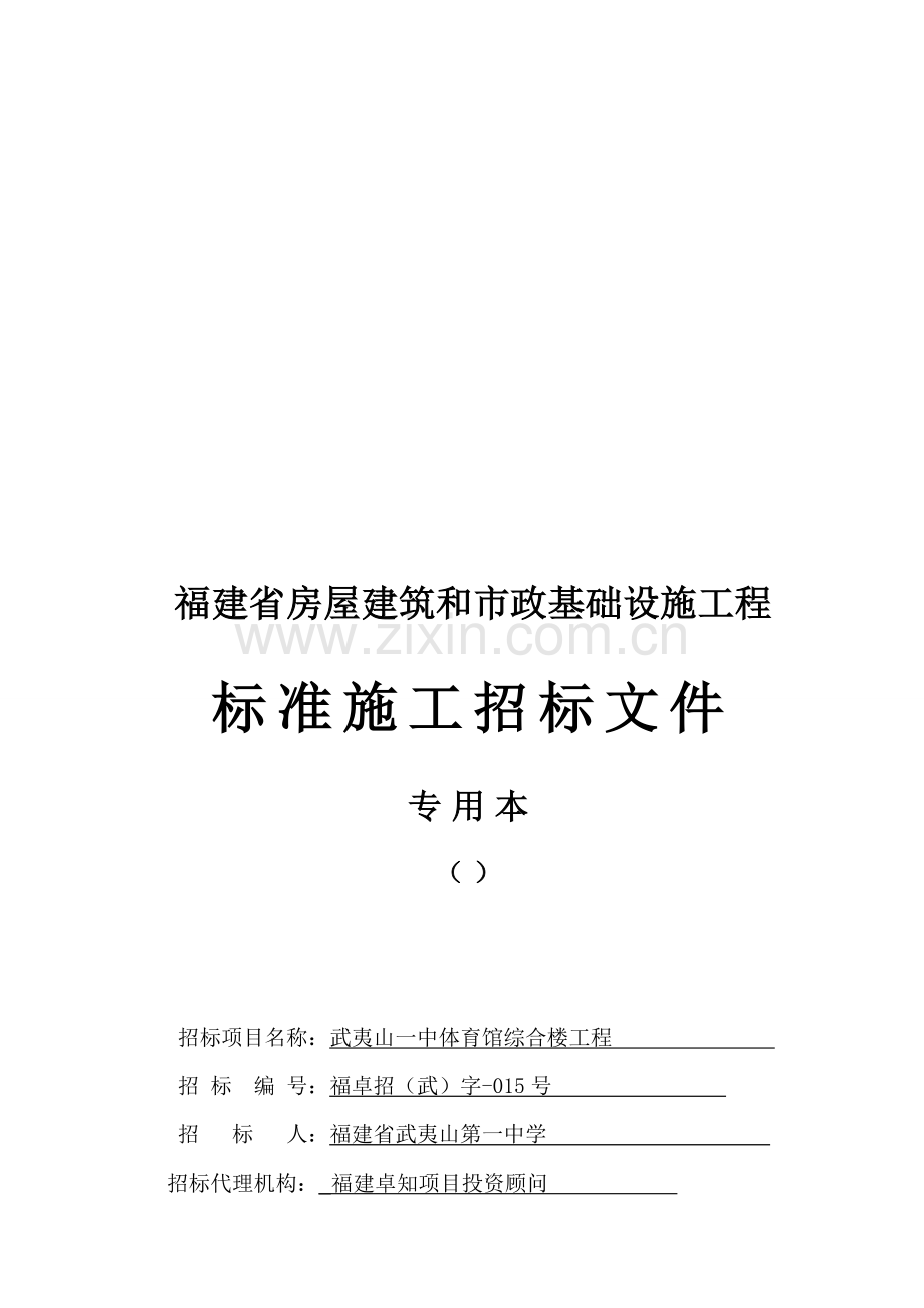 福建省基础设施工程标准施工招标文件模板.doc_第1页