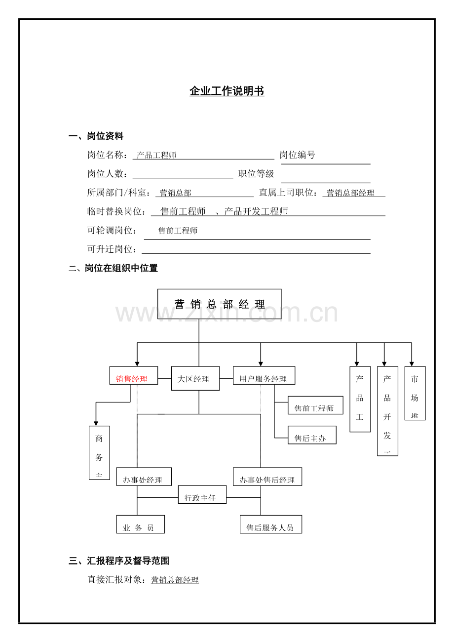 营销总部产品工程师职务说明书样本.doc_第1页