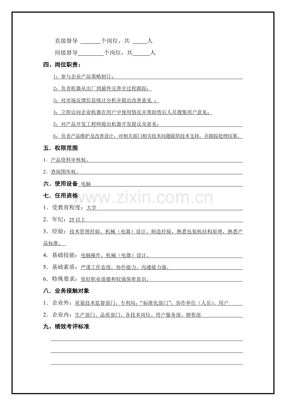 营销总部产品工程师职务说明书样本.doc_第2页