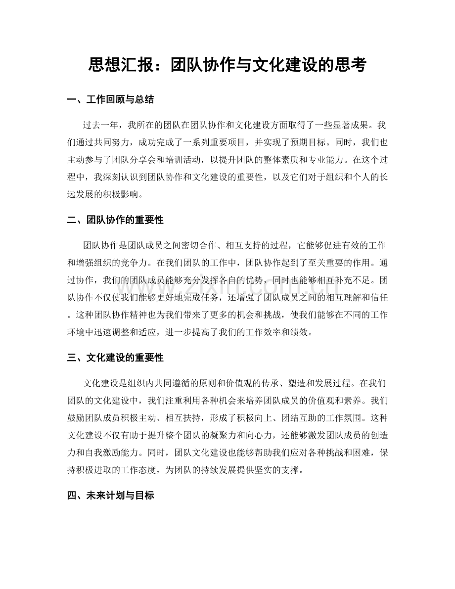 思想汇报：团队协作与文化建设的思考.docx_第1页