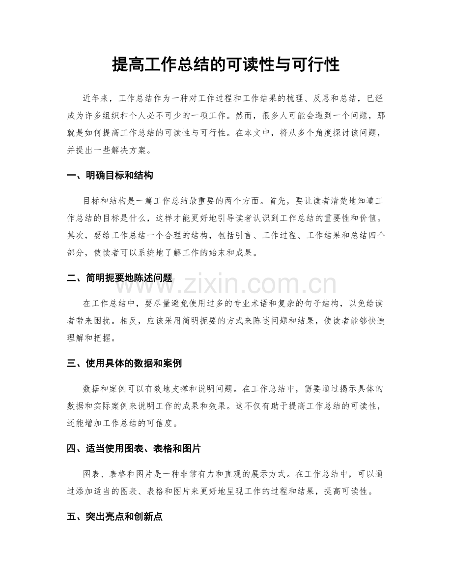 提高工作总结的可读性与可行性.docx_第1页