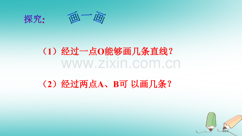 七年级数学上册4.2直线射线与线段第一课时市公开课一等奖百校联赛特等奖大赛微课金奖PPT课件.pptx_第2页