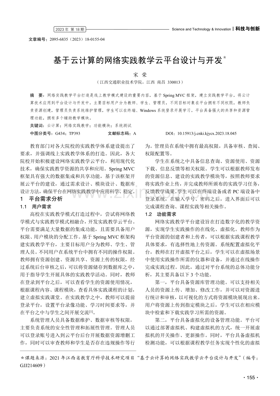 基于云计算的网络实践教学云平台设计与开发.pdf_第1页