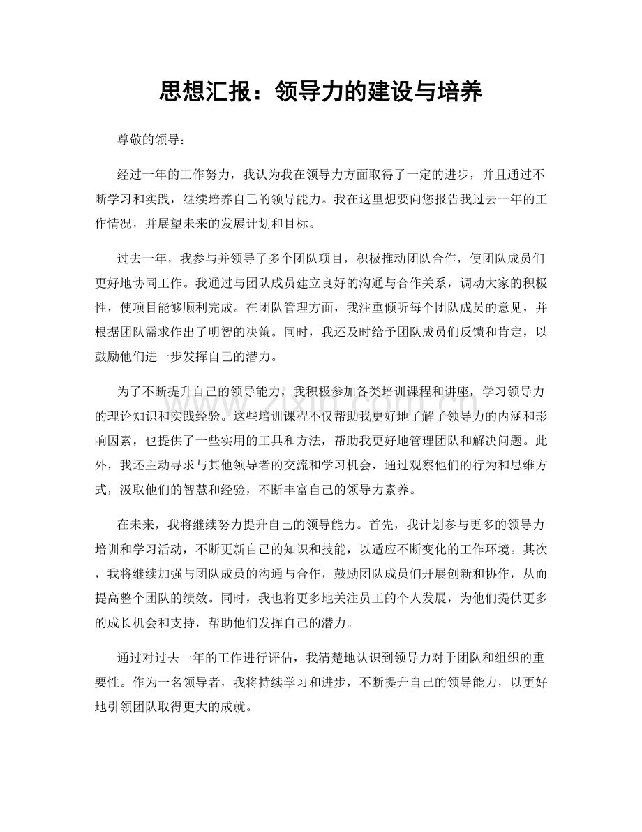 思想汇报：领导力的建设与培养.docx_第1页