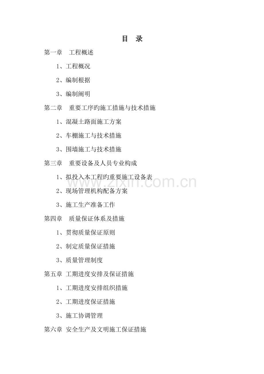 学校附属关键工程综合施工组织设计.docx_第1页