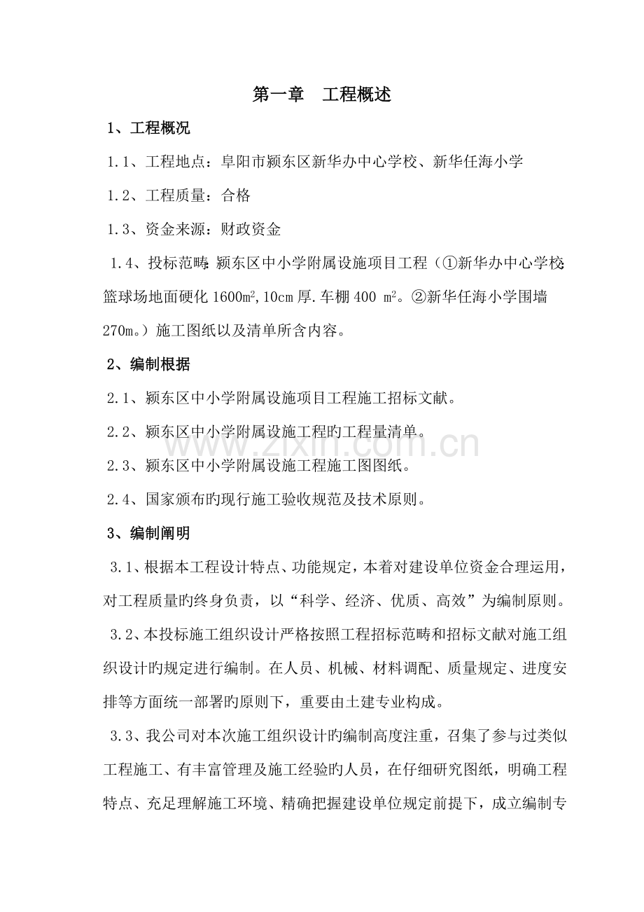 学校附属关键工程综合施工组织设计.docx_第3页